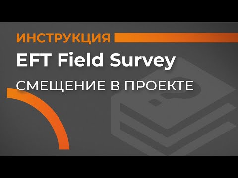 Видео: Смещение в проекте | EFT Field Survey | Учимся работать с GNSS приемником