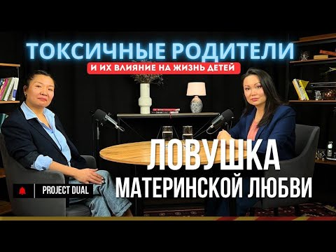 Видео: Токсичные родители и их влияние на жизнь детей. Ловушка материнской любви