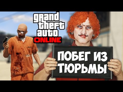 Видео: Побег Из Тюрьмы - GTA 5 Online PC [Grand Theft Auto V] [Угарный Монтаж] #2