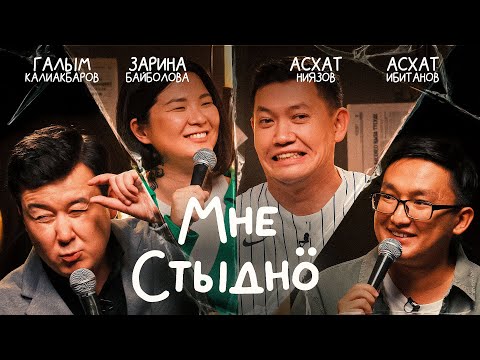 Видео: Мне стыдно 5. Шоу постыдных историй. В гостях Асхат Ниязов, Зарина Байболова и Асхат Ибитанов