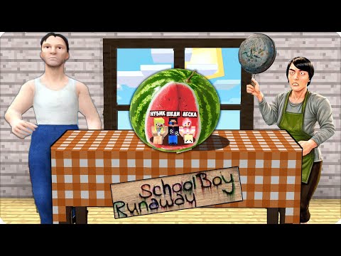 Видео: 🙈ПРЯТКИ с ЗЛЫМИ РОДИТЕЛЯМИ в СКУЛБОЙ РАНЕВЕЙ! НУБИК ЛЕСКА ШЕДИ КТО НЕ СПРЯТАЛСЯ...