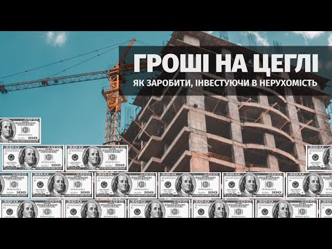 Видео: Гроші на цеглі: як заробити, інвестуючи в нерухомість