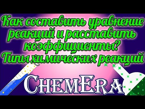 Видео: Как составить уравнение реакций и расставить коэффициенты? Типы химических реакций | Урок 6