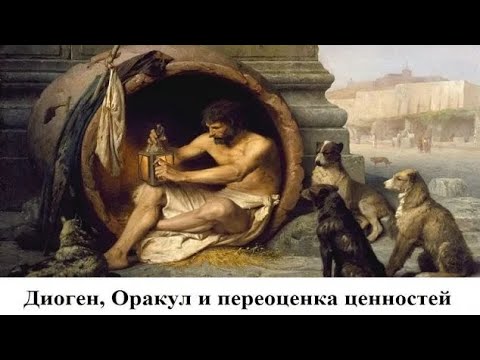 Видео: Диоген, Оракул и переоценка ценностей