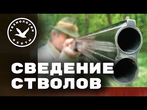 Видео: О сведении стволов двуствольного ружья