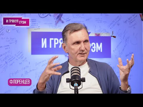 Видео: ФЛОРЕНЦЕВ: что было с Николаем Фоменко, как сделал Игорь Корнелюк, Максим Леонидов, Чернобыль, папа