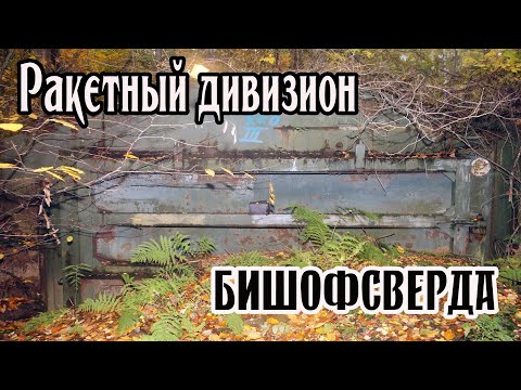 Видео: Ракетный дивизион возле городочка Бишофсверда(Bischofswerda),    вч 68257, вч65598, вч 82431.