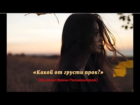 Видео: «Какой от грусти прок?» Грустим #Осень #ОсенняяГрусть #ОсенниеСтихи #Поэзия #МузыкаДляДуши