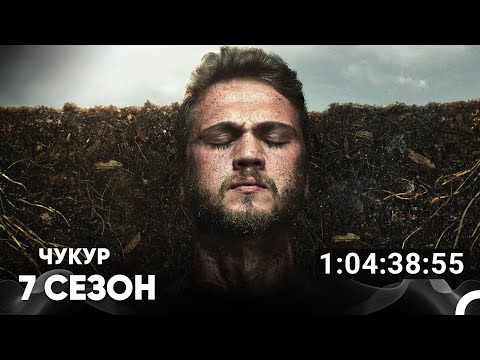 Видео: Чукур Все Серии #7 (Русский дубляж)