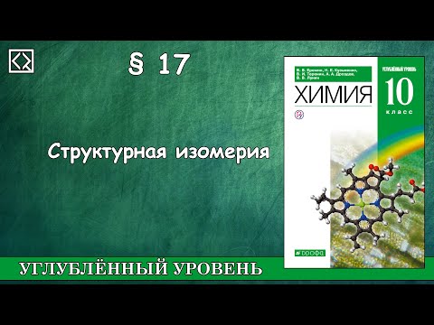 Видео: 10 класс § 17 "Структурная изомерия"