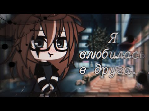 Видео: Влюбилась в друга 🌸 клип 🌸 gacha life 🌸 by Pankhook_YT