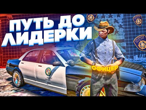 Видео: ПУТЬ К ЛИДЕРКЕ В GTA 5 RP! БЕЗДАРНЫЕ ПОЛИЦЕЙСКИЕ ЗАХВАТИЛИ ШТАТ ГТА 5 РП