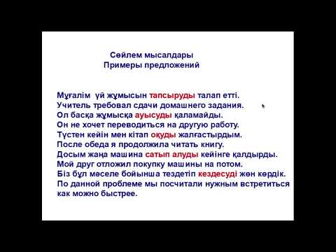 Видео: 86-сабақ. Тұйық етістік. Табыс септік. Инфинитив в Винительном падеже.