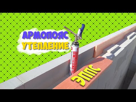 Видео: Армопояс 1 этажа | Утепление ЭППС