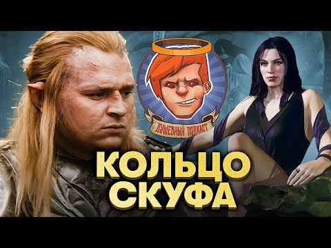 Видео: «Кольца власти: сезон 2», Middle-earth: Shadow of War, «Одинокие волки» / Душевный подкаст 129