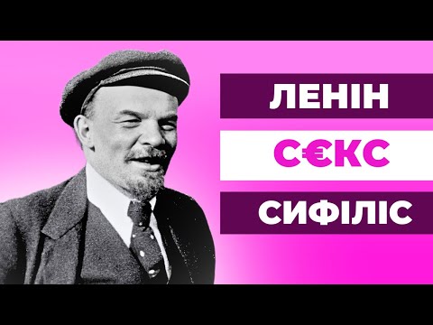 Видео: Забуті секрети вождя пролетаріату: cороміцькі подробиці
