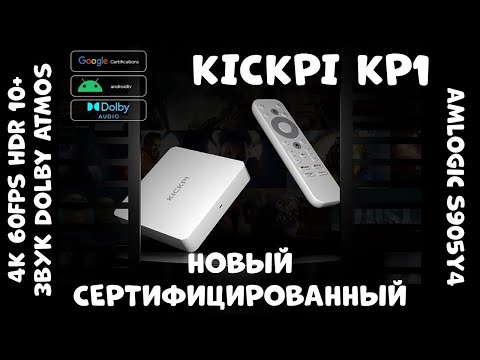 Видео: KICKPI KP1 - НОВЫЙ СЕРТИФИЦИРОВАННЫЙ ТВ-БОКС НА AMLOGIC S905Y4 4K/60FPS HDR10+ и DOLBY ATMOS