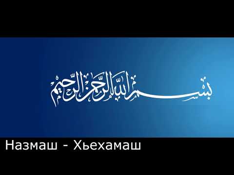 Видео: Назам.  Киши Хьаж