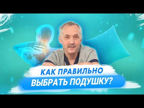 Видео: Как выбрать ортопедическую подушку? / Доктор Виктор