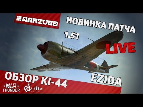 Видео: Обзор Ki-44 "Новинка патча 1.51" | War Thunder