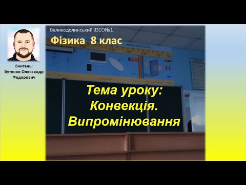 Видео: Тема уроку: Конвекція. Випромінювання. 8 клас. Фізика.