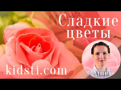Видео: Цветы из сахарной мастики от сладкого декоратора Анны Потаповой - мастер-класс лепка из мастики.