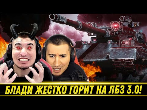 Видео: БЛАДИ ЖЕСТКО ГОРИТ ОТ ЛБЗ 3.0 На Black Rock!🔥