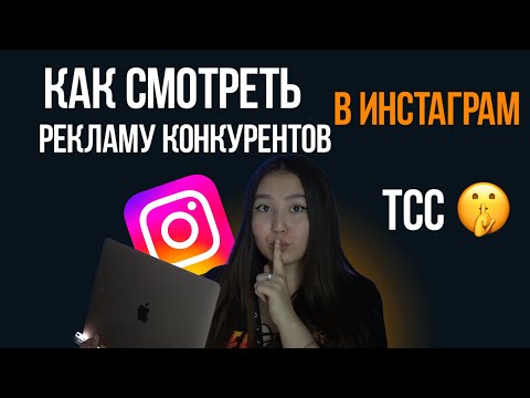 Видео: Как смотреть рекламу конкурентов в Instagram в 2024 году