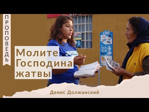 Видео: Молите Господина жатвы - Денис Должанский