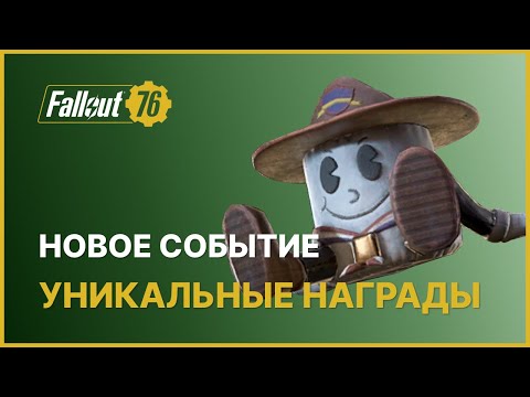Видео: НОВОЕ ИСПЫТАНИЕ - УНИКАЛЬНЫЕ НАГРАДЫ В FALLOUT 76
