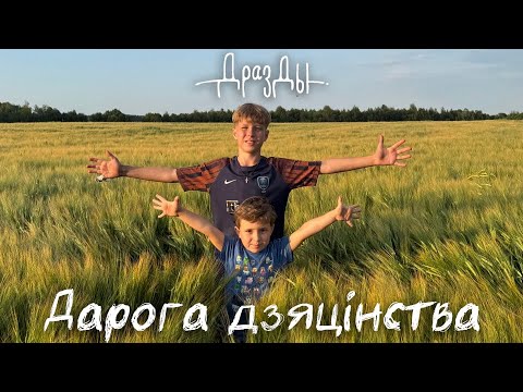 Видео: Дразды - Дарога дзяцінства (ПРЭМ’ЕРА КЛІПА)