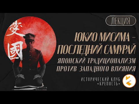 Видео: Юкио Мисима - последний самурай. Японский традиционализм против западного влияния