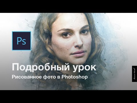 Видео: Как сделать рисованный эффект к фотографии в Photoshop / Подробный урок