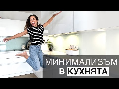 Видео: МИНИМАЛИЗЪМ В КУХНЯТА  – как да избегнем хаоса