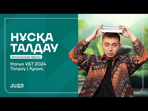Видео: ҚҰҚЫҚ | ӘДІЛЕТ АҒАЙ | ГРАНТ ҰБТ | НҰСҚА ТАЛДАУ