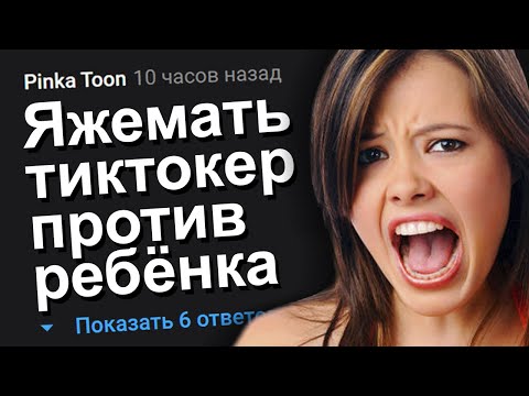 Видео: ЯЖЕМАТЬ ТИКТОКЕР ПРОТИВ РЕБЁНКА. ЯЖЕМАТЬ ИСТОРИИ.