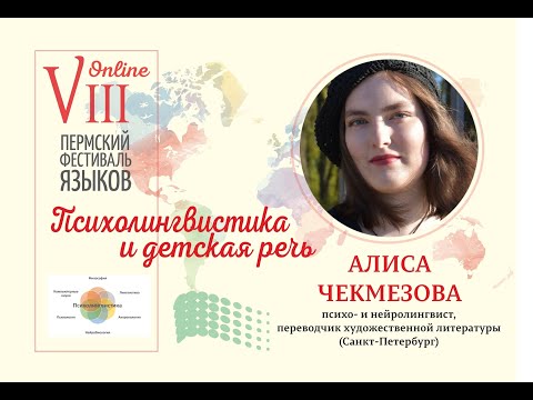 Видео: Психолингвистика и детская речь (Алиса Чекмезова, Санкт-Петербург)