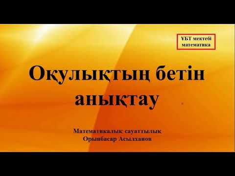 Видео: Математикалық сауаттылық  (Оқулықтың бетін анықтау)