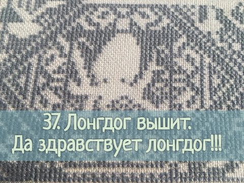 Видео: 37. Лонгдог вышит.  Да здравствует лонгдог!
