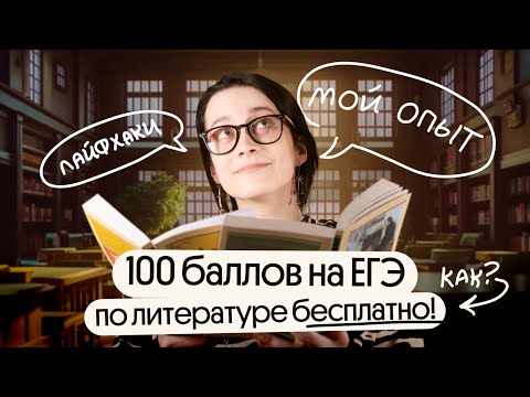 Видео: ⚡️Как подготовиться к ЕГЭ по литературе САМОСТОЯТЕЛЬНО И БЕСПЛАТНО на 100?