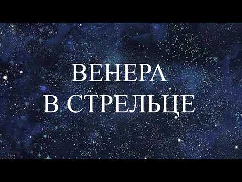 Видео: НАТАЛЬНАЯ ВЕНЕРА  В СТРЕЛЬЦЕ