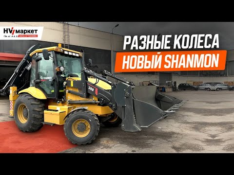 Видео: Разноколёсный SHANMON 388 — Идеальный городской экскаватор-погрузчик