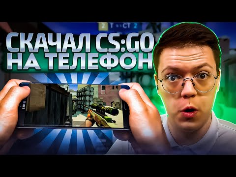 Видео: КАК СКАЧАТЬ CS:GO НА ТЕЛЕФОН, проверка! разоблачение МОШЕННИКОВ!