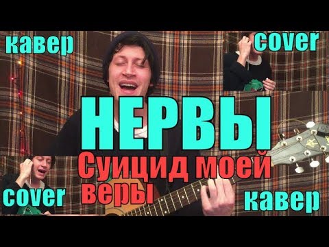 Видео: НЕРВЫ - Суицид моей веры cover by Костя Одуванчик