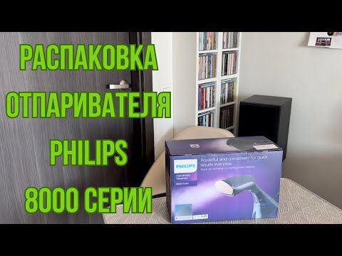 Видео: 60. Распаковка! Утюг / Отпариватель Philips GC810 / 8000 Серия