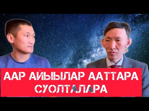 Видео: ААР АЙЫЫЛАР ААТТАРА СУОЛТАЛАРА