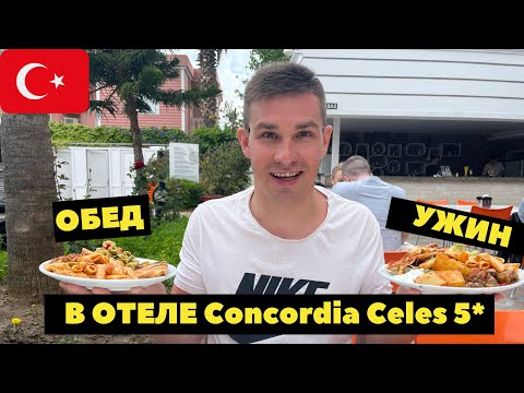 Видео: УЛЬТРА ВСЁ ВКЛЮЧЕНО! ОБЕД И УЖИН в отеле CONCORDIA CELES 5*.СОВЕТЫ И ЛАЙФХАКИ ОТ ГИДА. ТУРЦИЯ 2023.