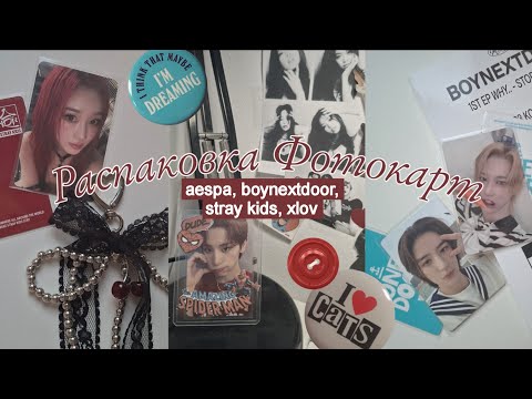 Видео: Распаковка Фотокарт ⛵️ unpacking aespa, boynextdoor, stray kids & xlov