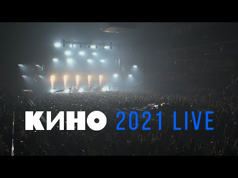 Видео: КИНО 2021 LIVE — Концерт в ЦСКА Арене 15.05.2021