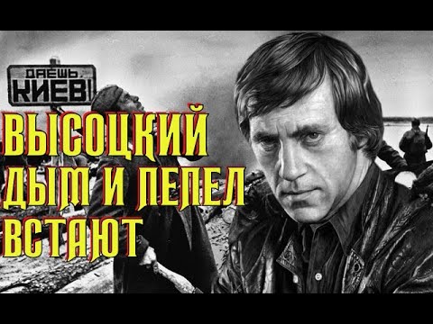 Видео: Высоцкий Дым и пепел встают